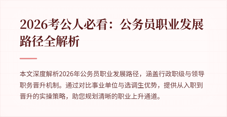2026考公人必看：公务员职业发展路径全解析