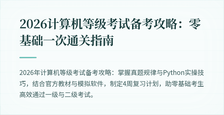 2026计算机等级考试备考攻略：零基础一次通关指南