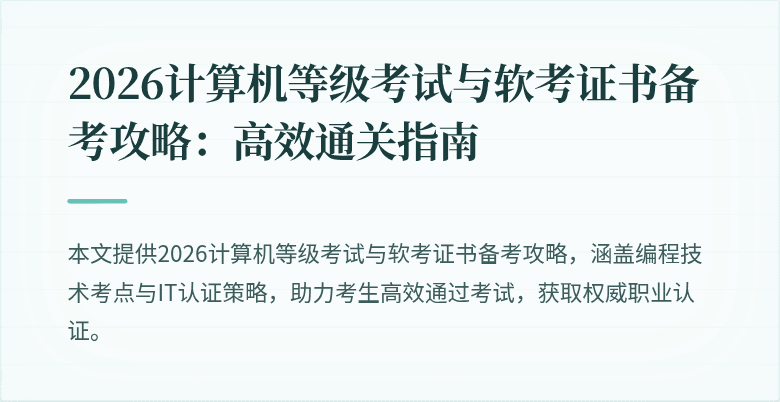 2026计算机等级考试与软考证书备考攻略：高效通关指南