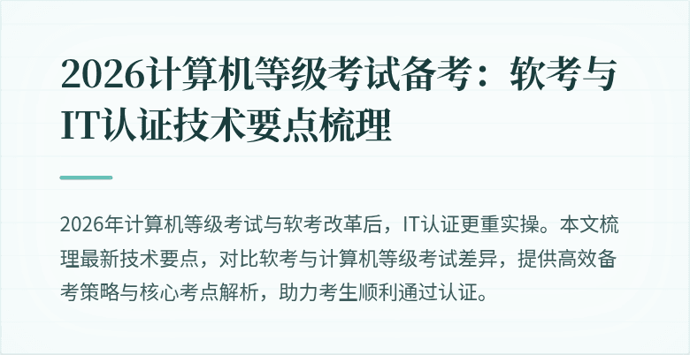 2026计算机等级考试备考：软考与IT认证技术要点梳理