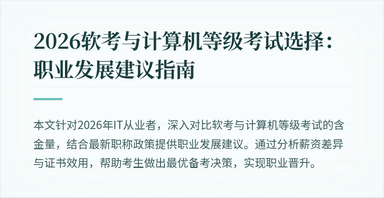 2026软考与计算机等级考试选择：职业发展建议指南