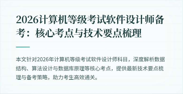 2026计算机等级考试软件设计师备考：核心考点与技术要点梳理