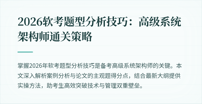 2026软考题型分析技巧：高级系统架构师通关策略
