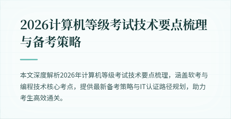 2026计算机等级考试技术要点梳理与备考策略