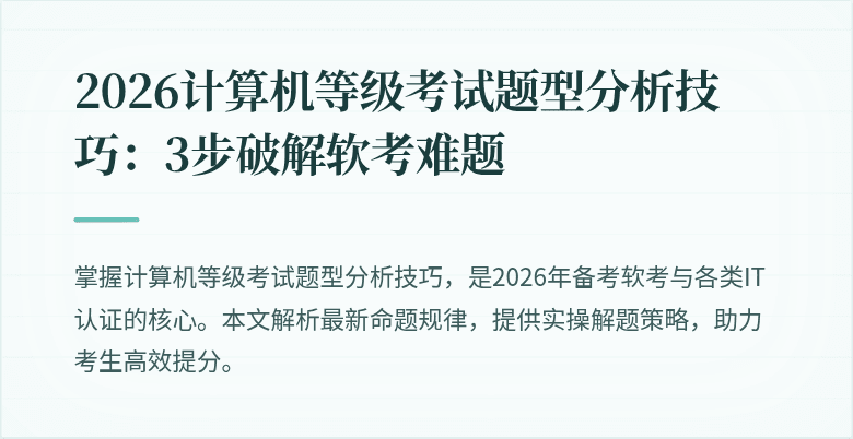 2026计算机等级考试题型分析技巧：3步破解软考难题