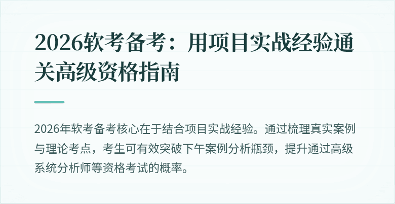 2026软考备考：用项目实战经验通关高级资格指南