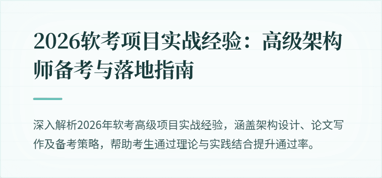 2026软考项目实战经验:高级架构师备考与落地指南