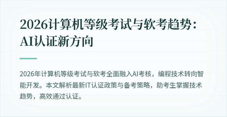 2026计算机等级考试与软考趋势：AI认证新方向
