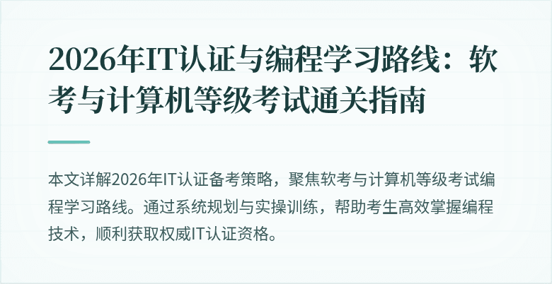 2026年IT认证与编程学习路线：软考与计算机等级考试通关指南