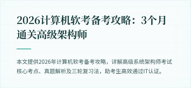 2026计算机软考备考攻略：3个月通关高级架构师
