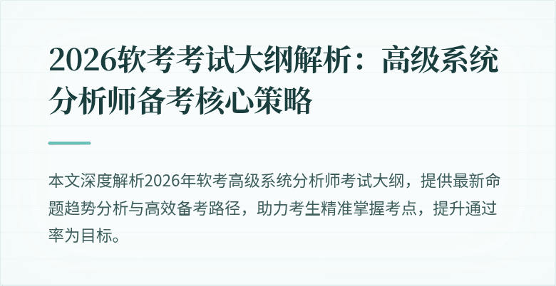 2026软考考试大纲解析:高级系统分析师备考核心策略