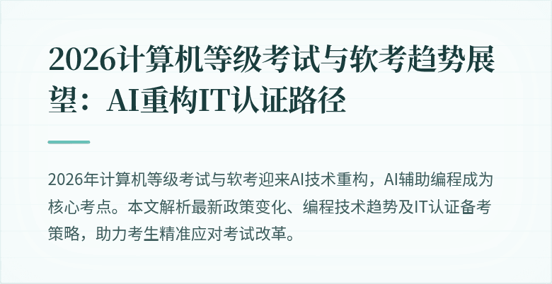 2026计算机等级考试与软考趋势展望：AI重构IT认证路径