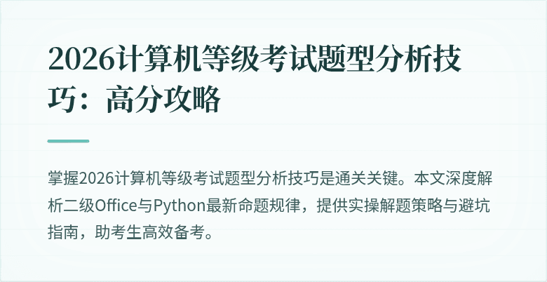 2026计算机等级考试题型分析技巧：高分攻略