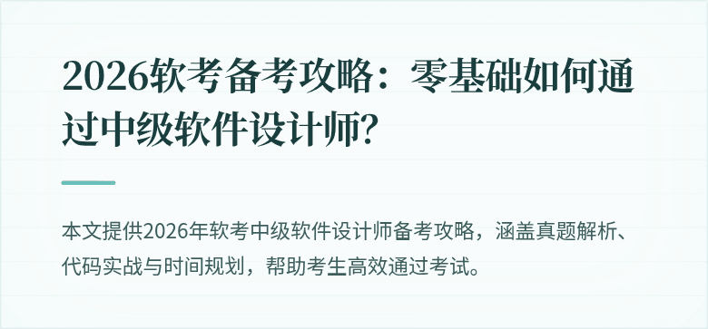 2026软考备考攻略：零基础如何通过中级软件设计师？