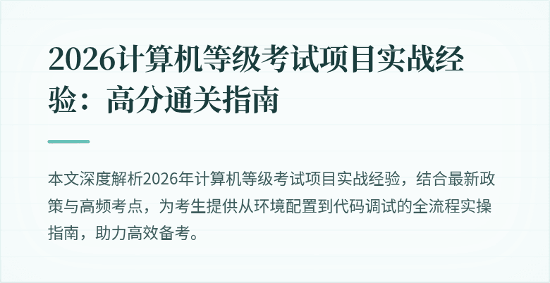 2026计算机等级考试项目实战经验：高分通关指南