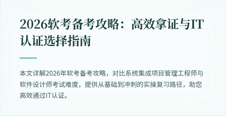 2026软考备考攻略：高效拿证与IT认证选择指南
