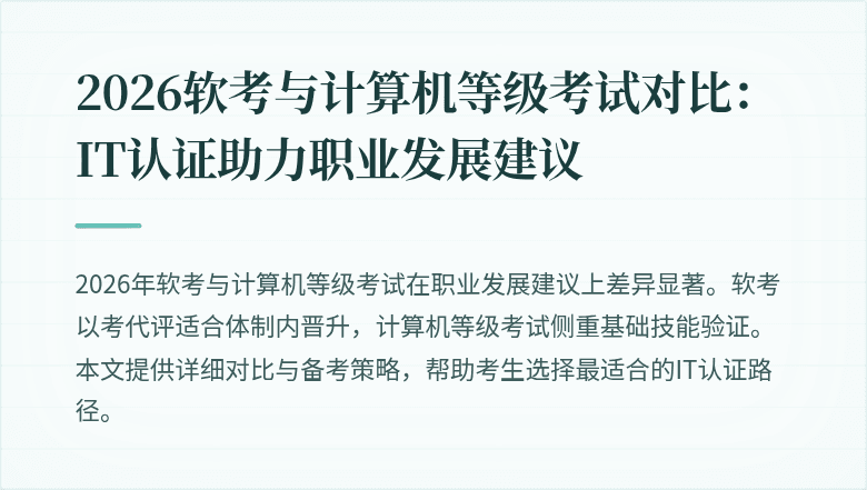 2026软考与计算机等级考试对比：IT认证助力职业发展建议