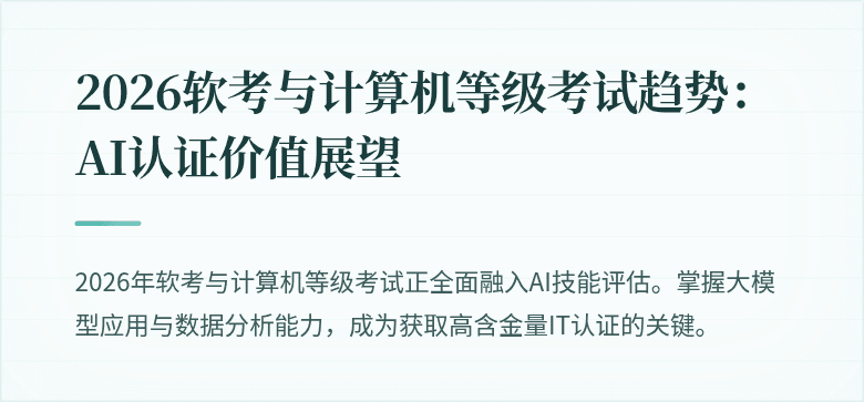 2026软考与计算机等级考试趋势：AI认证价值展望