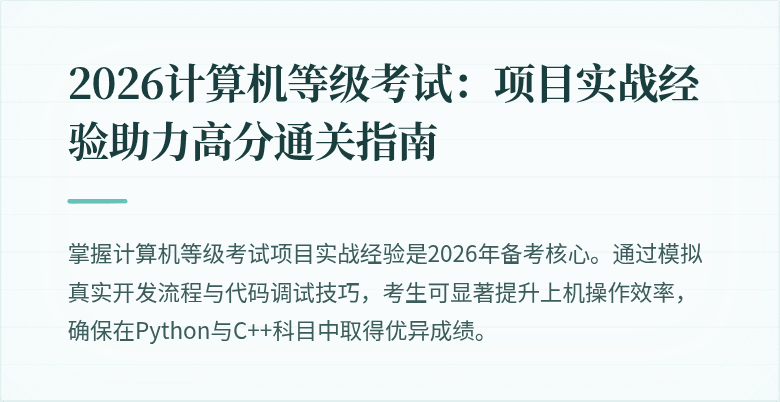 2026计算机等级考试：项目实战经验助力高分通关指南