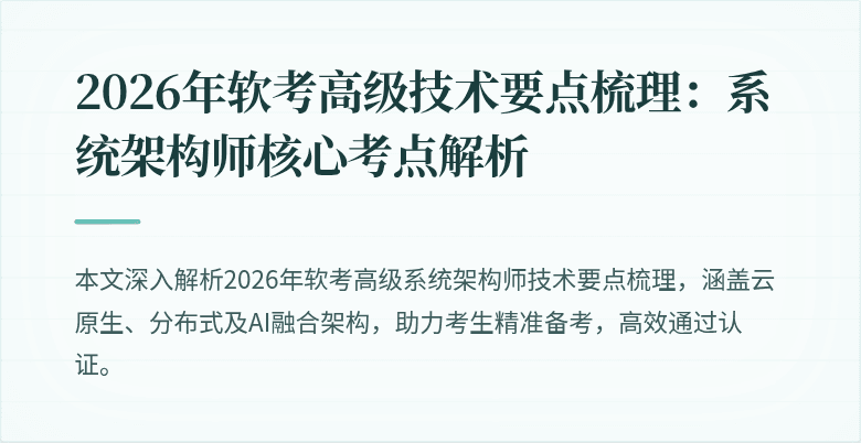 2026年软考高级技术要点梳理：系统架构师核心考点解析