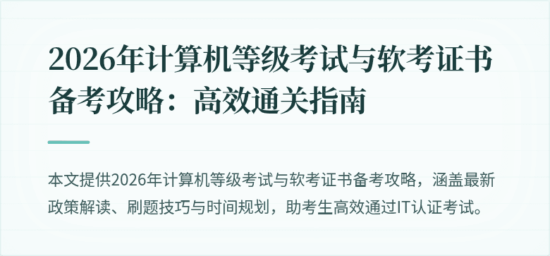 2026年计算机等级考试与软考证书备考攻略：高效通关指南