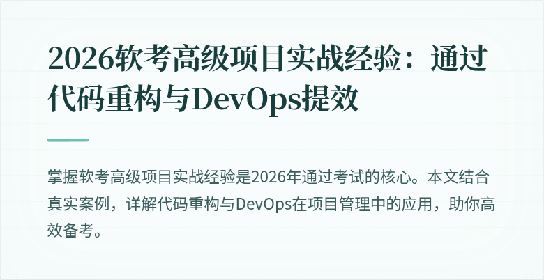 2026软考高级项目实战经验：通过代码重构与DevOps提效