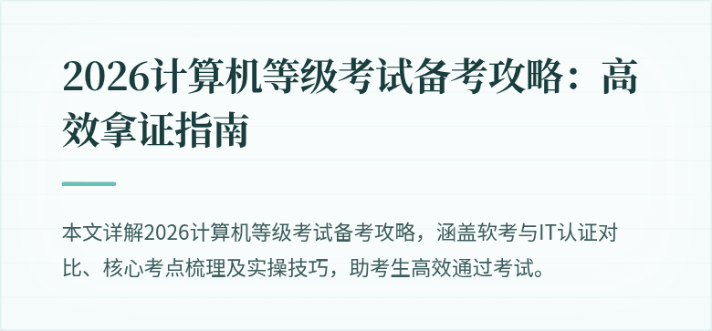 2026计算机等级考试备考攻略：高效拿证指南