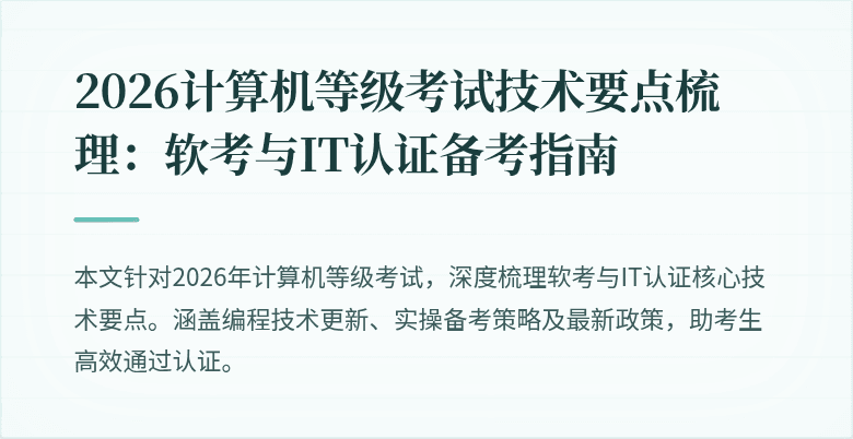 2026计算机等级考试技术要点梳理：软考与IT认证备考指南