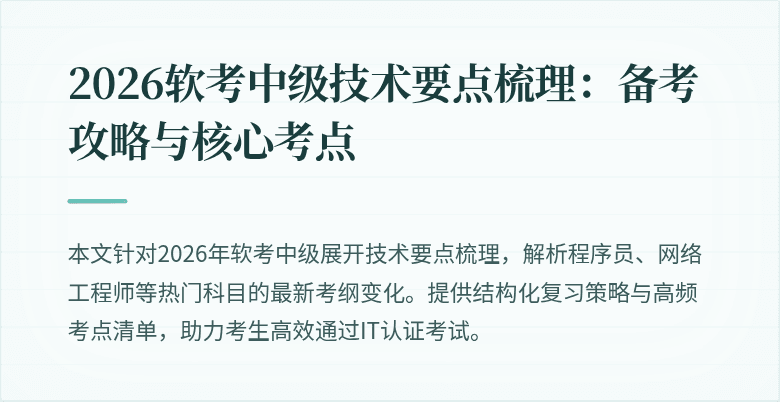 2026软考中级技术要点梳理：备考攻略与核心考点