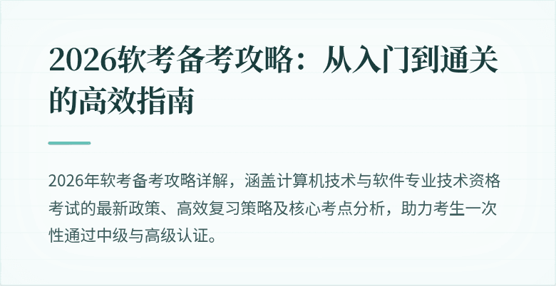 2026软考备考攻略：从入门到通关的高效指南
