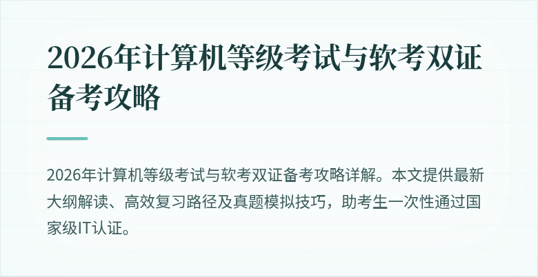 2026年计算机等级考试与软考双证备考攻略