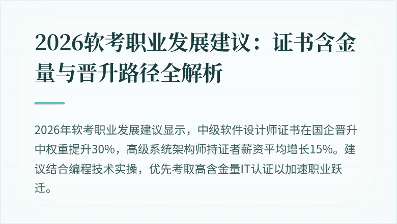 2026软考职业发展建议：证书含金量与晋升路径全解析