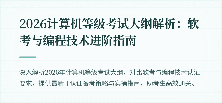 2026计算机等级考试大纲解析：软考与编程技术进阶指南