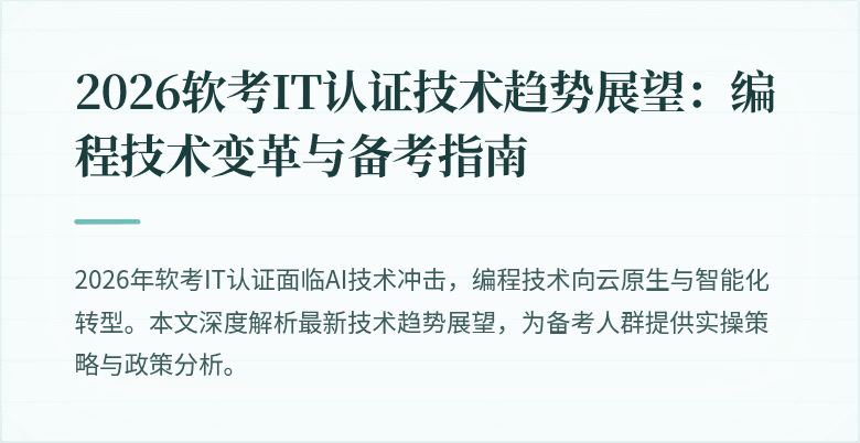 2026软考IT认证技术趋势展望：编程技术变革与备考指南