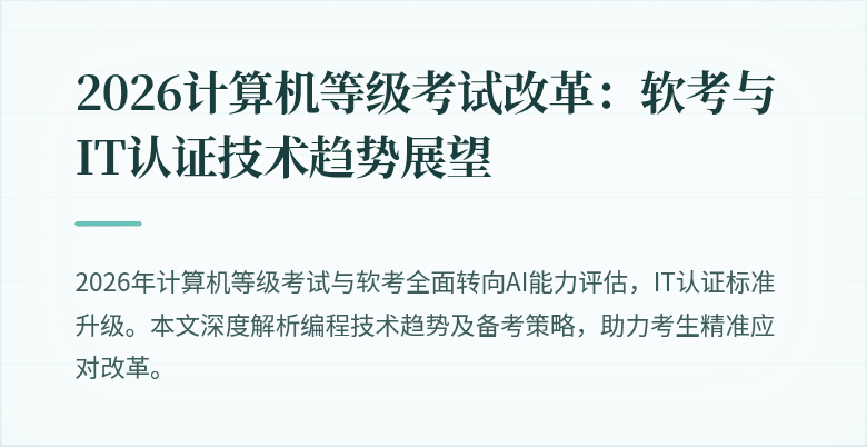 2026计算机等级考试改革：软考与IT认证技术趋势展望