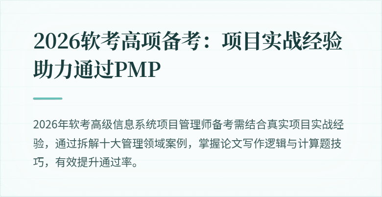 2026软考高项备考：项目实战经验助力通过PMP