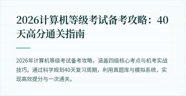 2026计算机等级考试备考攻略：40天高分通关指南