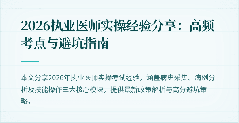 2026执业医师实操经验分享：高频考点与避坑指南