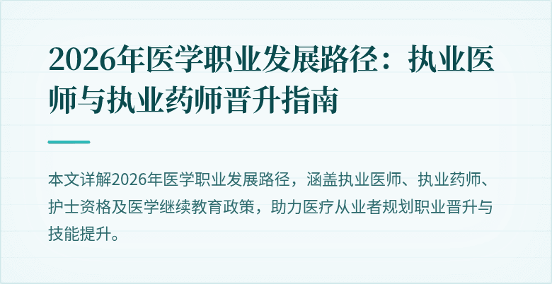 2026年医学职业发展路径：执业医师与执业药师晋升指南