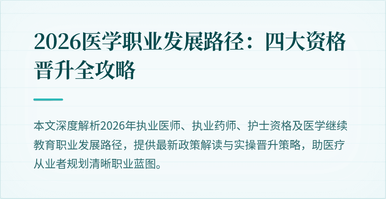 2026医学职业发展路径：四大资格晋升全攻略
