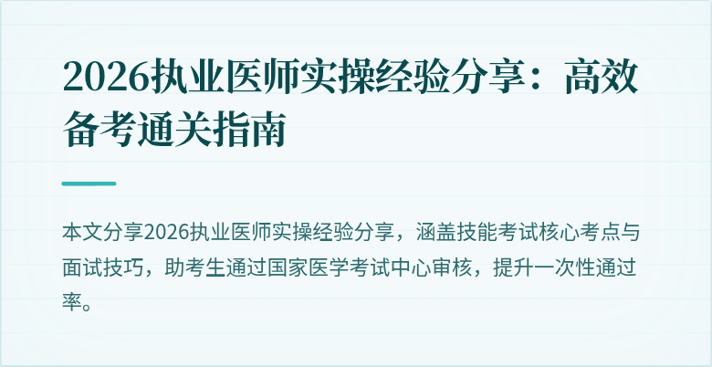 2026执业医师实操经验分享：高效备考通关指南