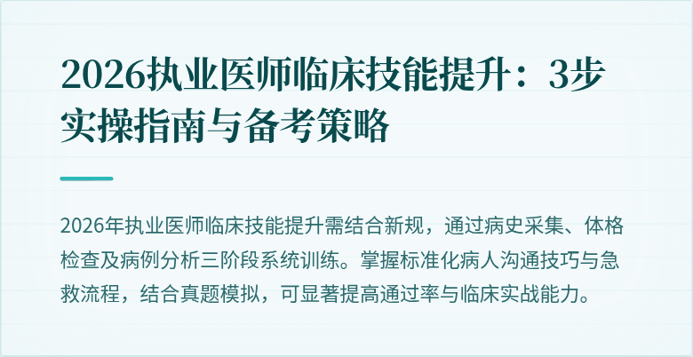2026执业医师临床技能提升：3步实操指南与备考策略