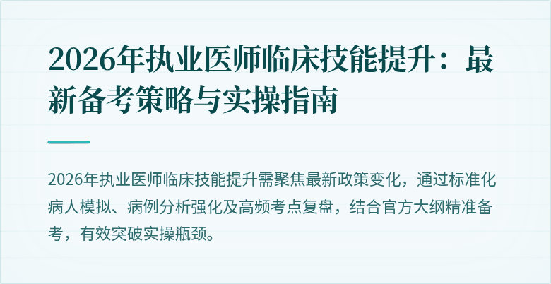 2026年执业医师临床技能提升：最新备考策略与实操指南