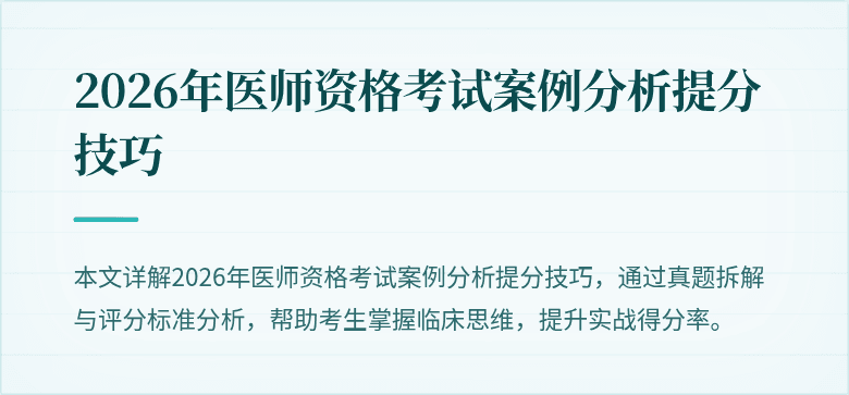 2026年医师资格考试案例分析提分技巧