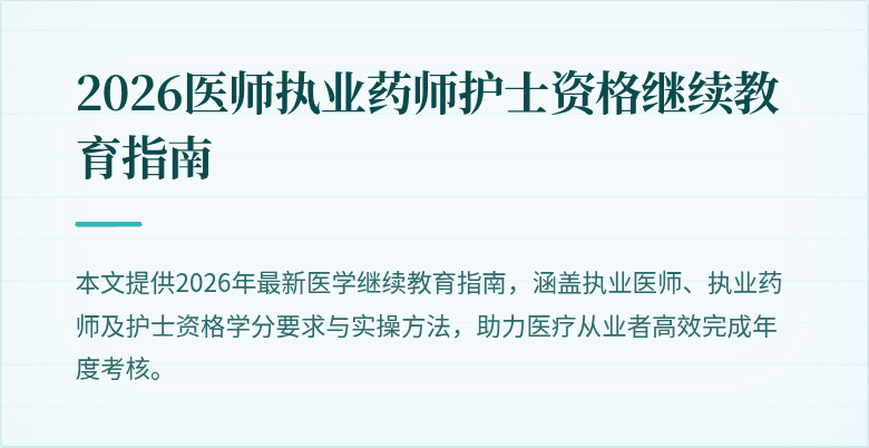 2026医师执业药师护士资格继续教育指南
