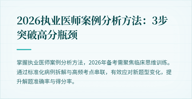 2026执业医师案例分析方法：3步突破高分瓶颈