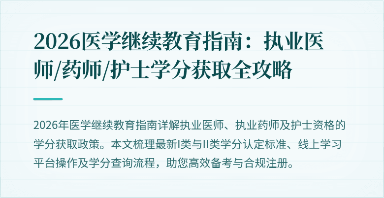 2026医学继续教育指南：执业医师/药师/护士学分获取全攻略