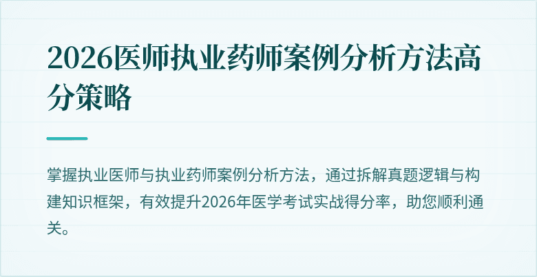 2026医师执业药师案例分析方法高分策略
