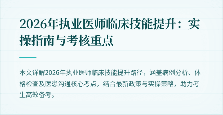 2026年执业医师临床技能提升：实操指南与考核重点