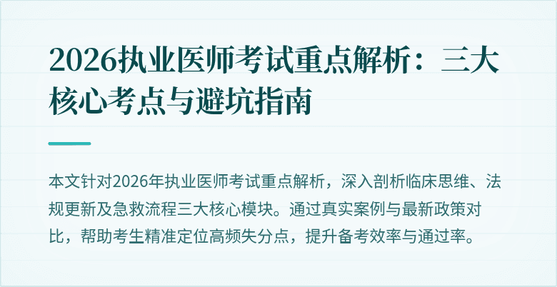2026执业医师考试重点解析：三大核心考点与避坑指南